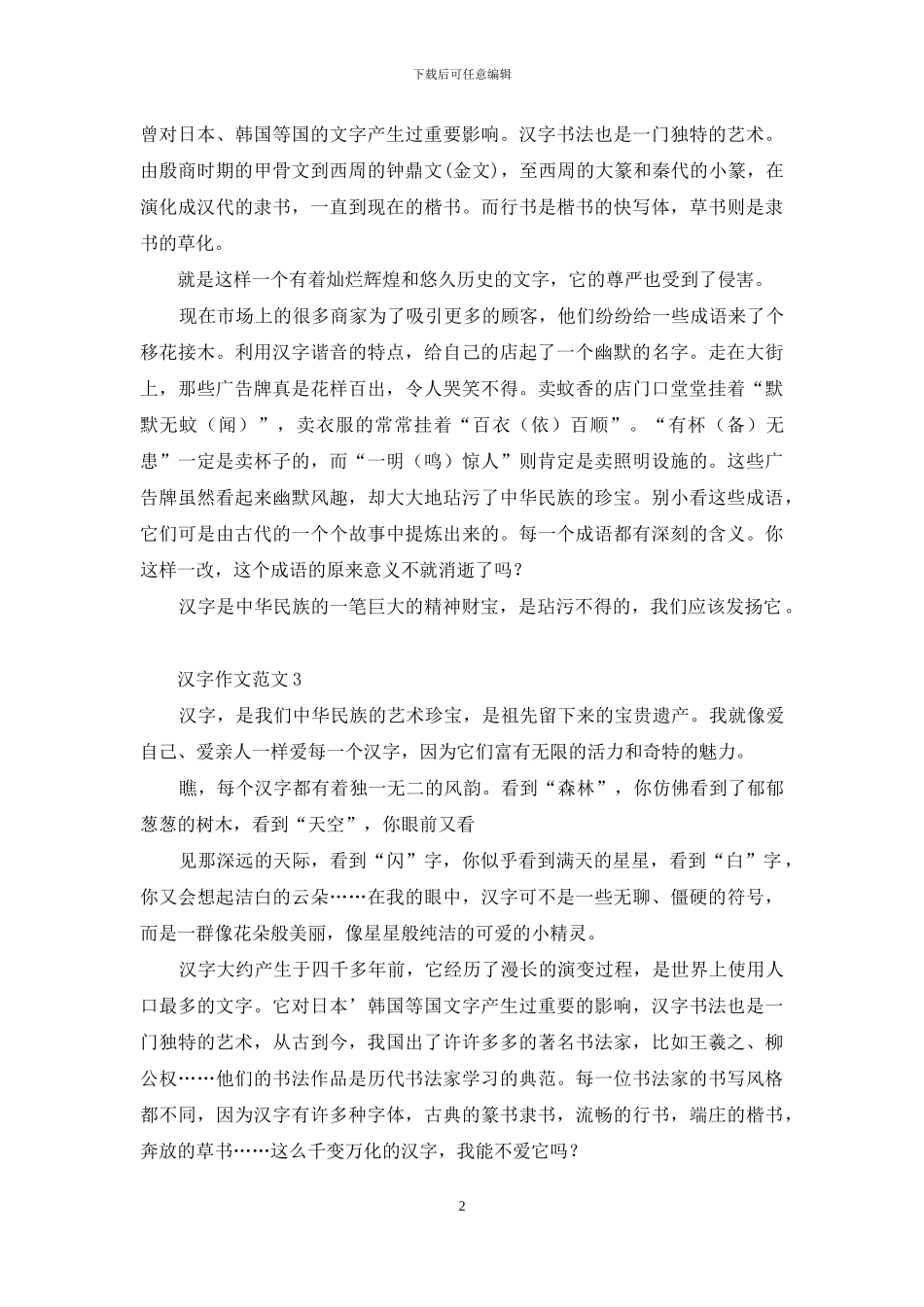 汉字作文范文_第2页