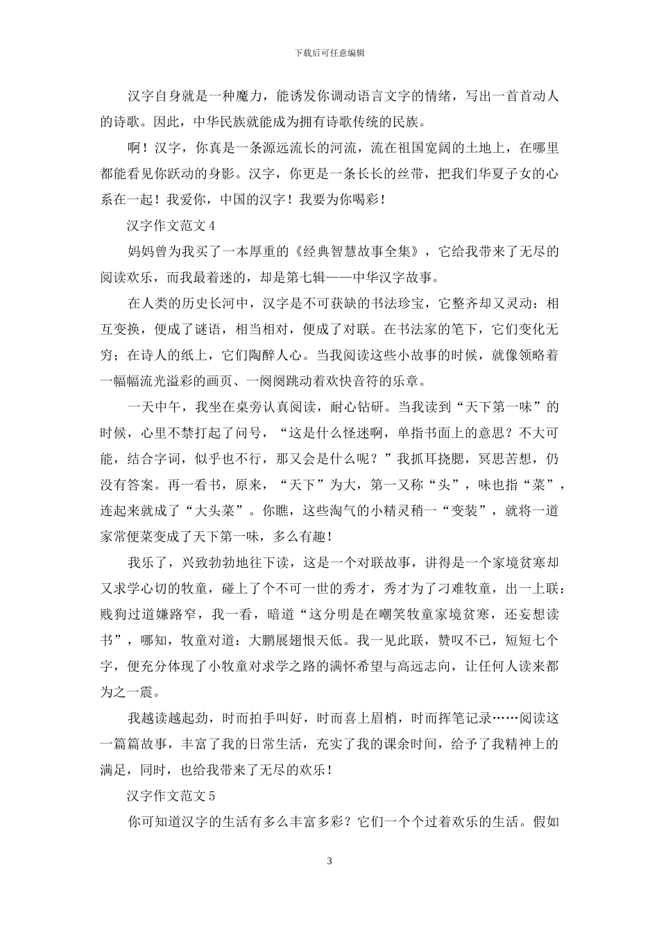 汉字作文范文_第3页