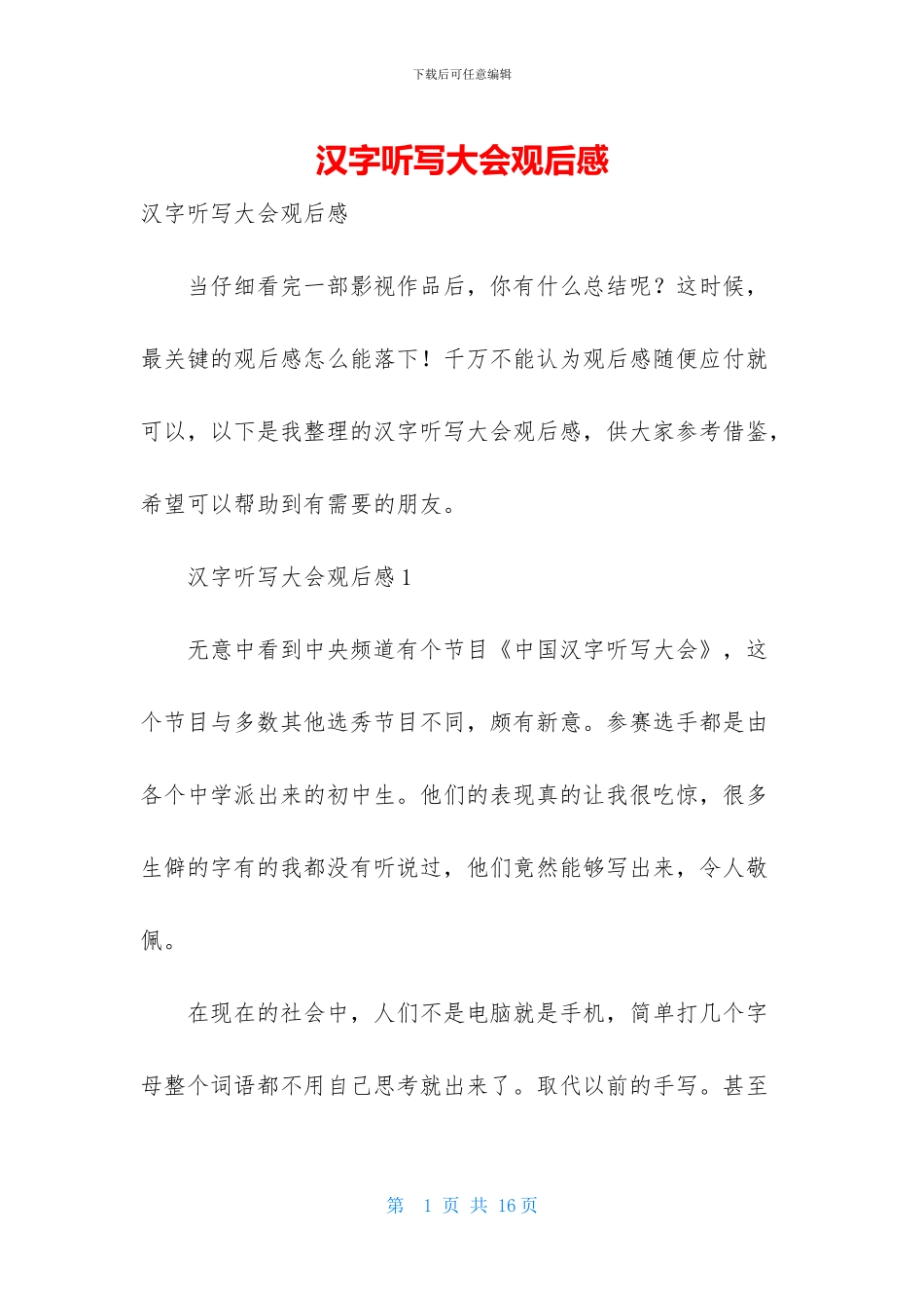 汉字听写大会观后感_第1页