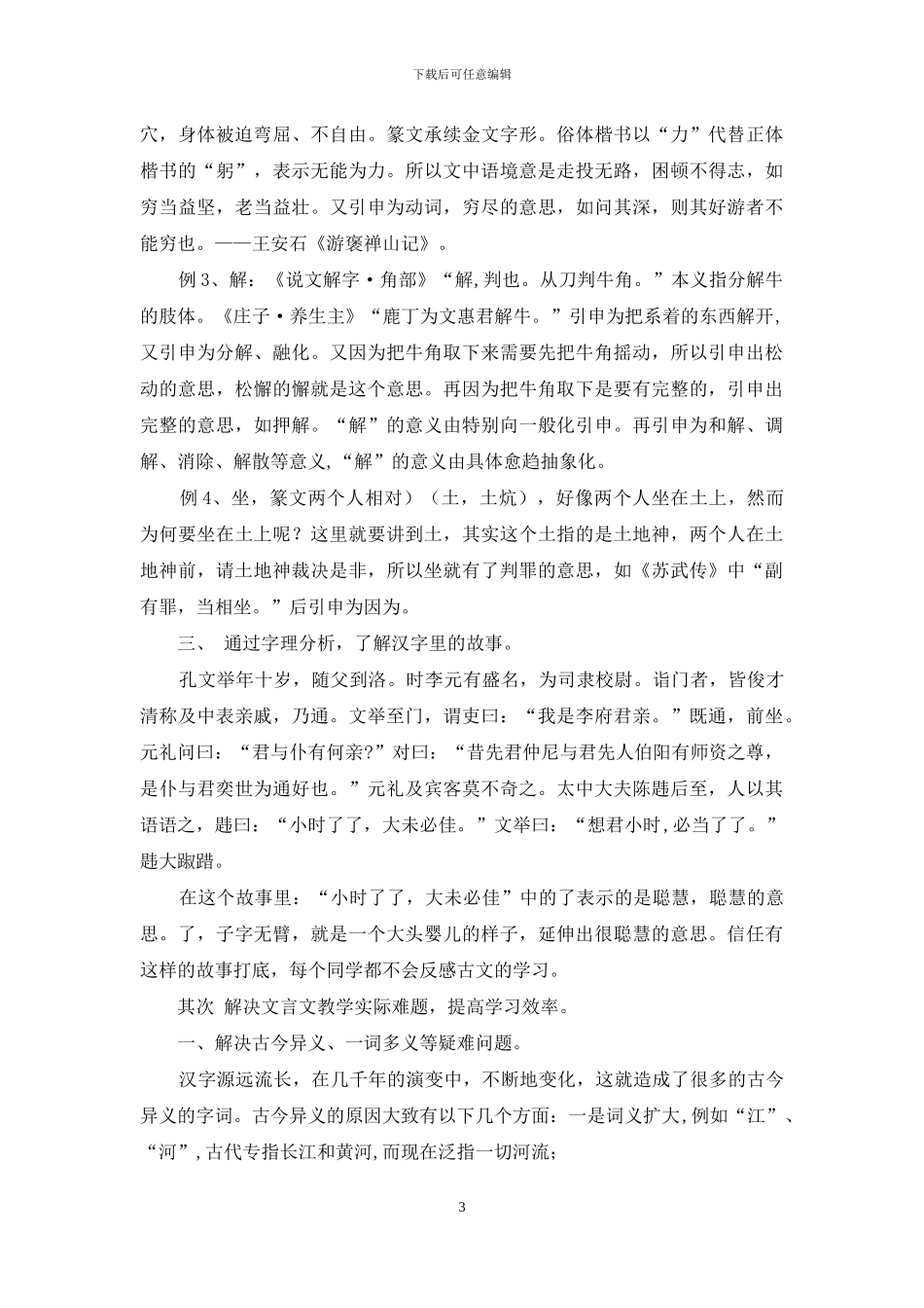 汉字字理分析法在高中文言文教学中运用_第3页