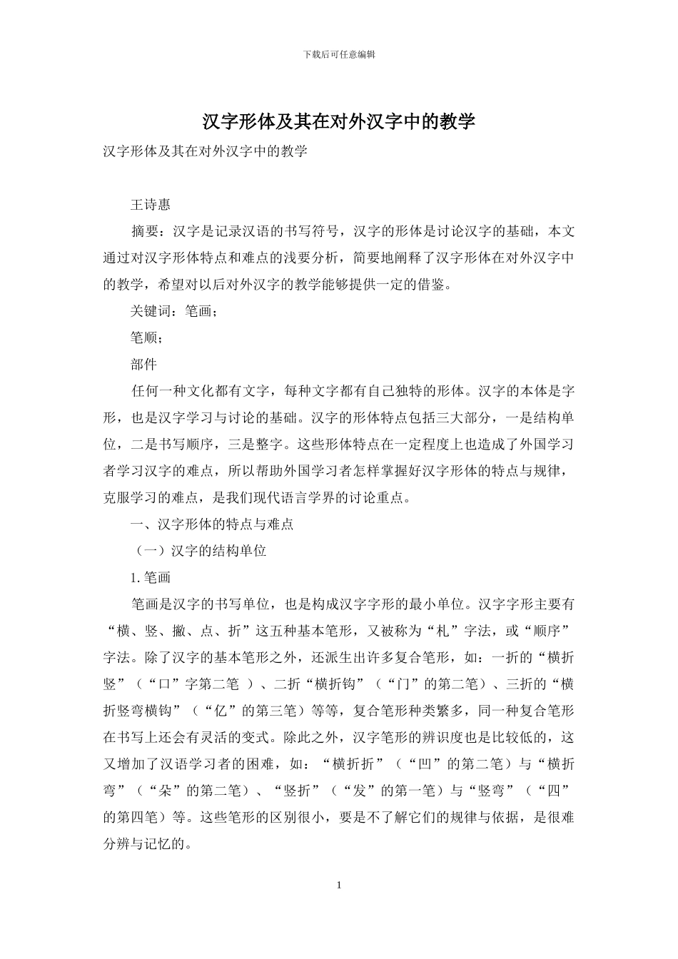 汉字形体及其在对外汉字中的教学_第1页