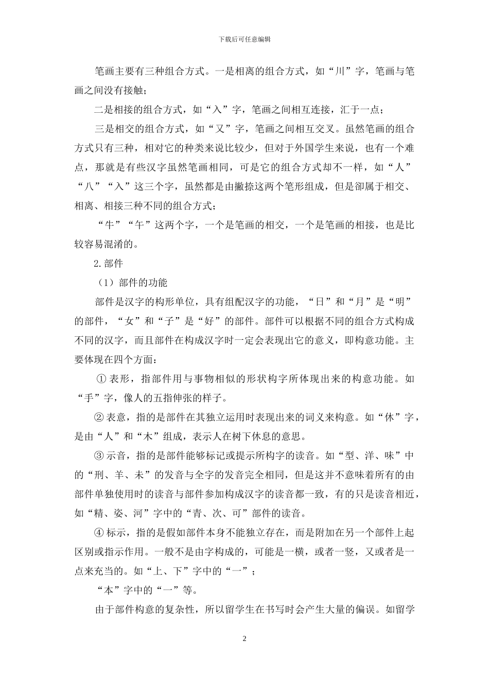 汉字形体及其在对外汉字中的教学_第2页