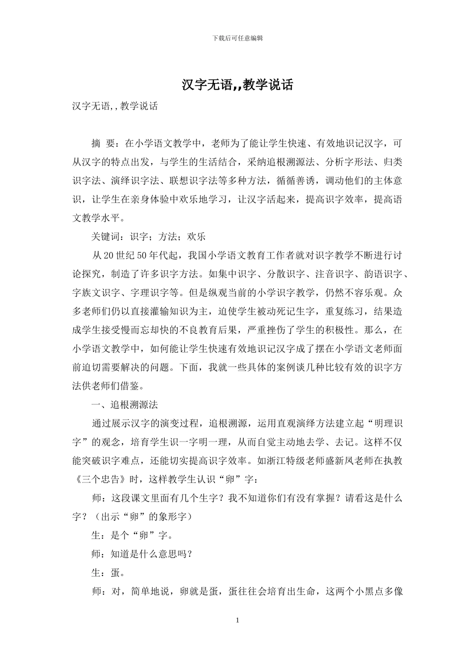 汉字无语--教学说话_第1页