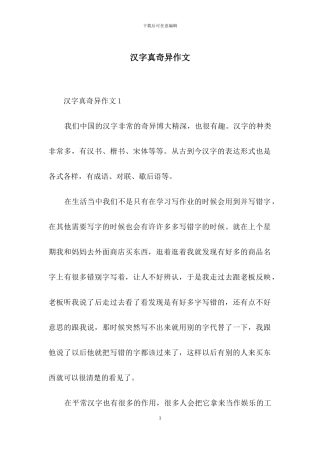 汉字真奇妙作文