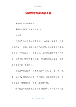 汉字的优秀演讲稿4篇