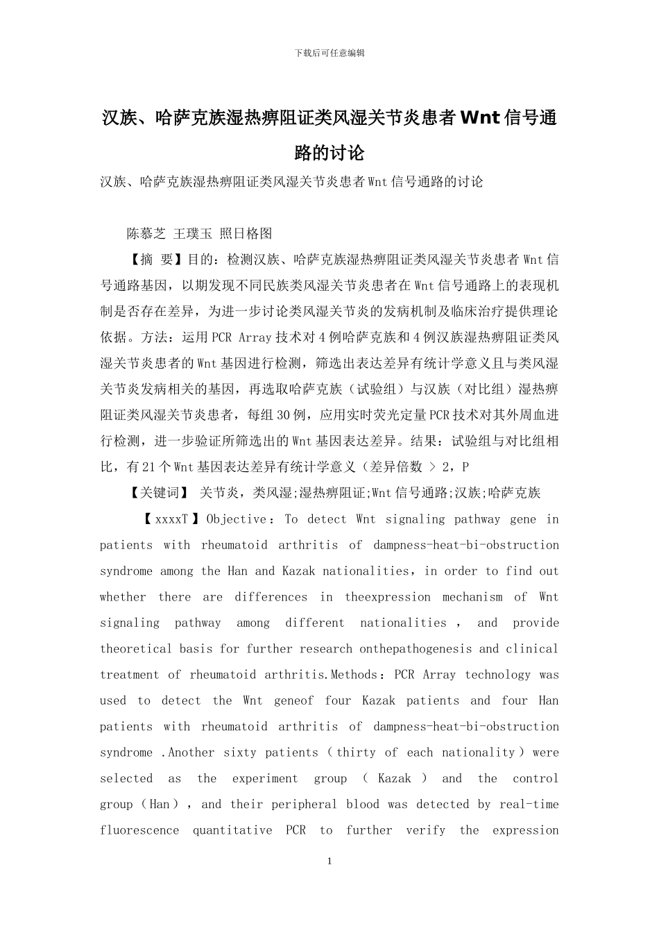 汉族、哈萨克族湿热痹阻证类风湿关节炎患者Wnt信号通路的研究_第1页