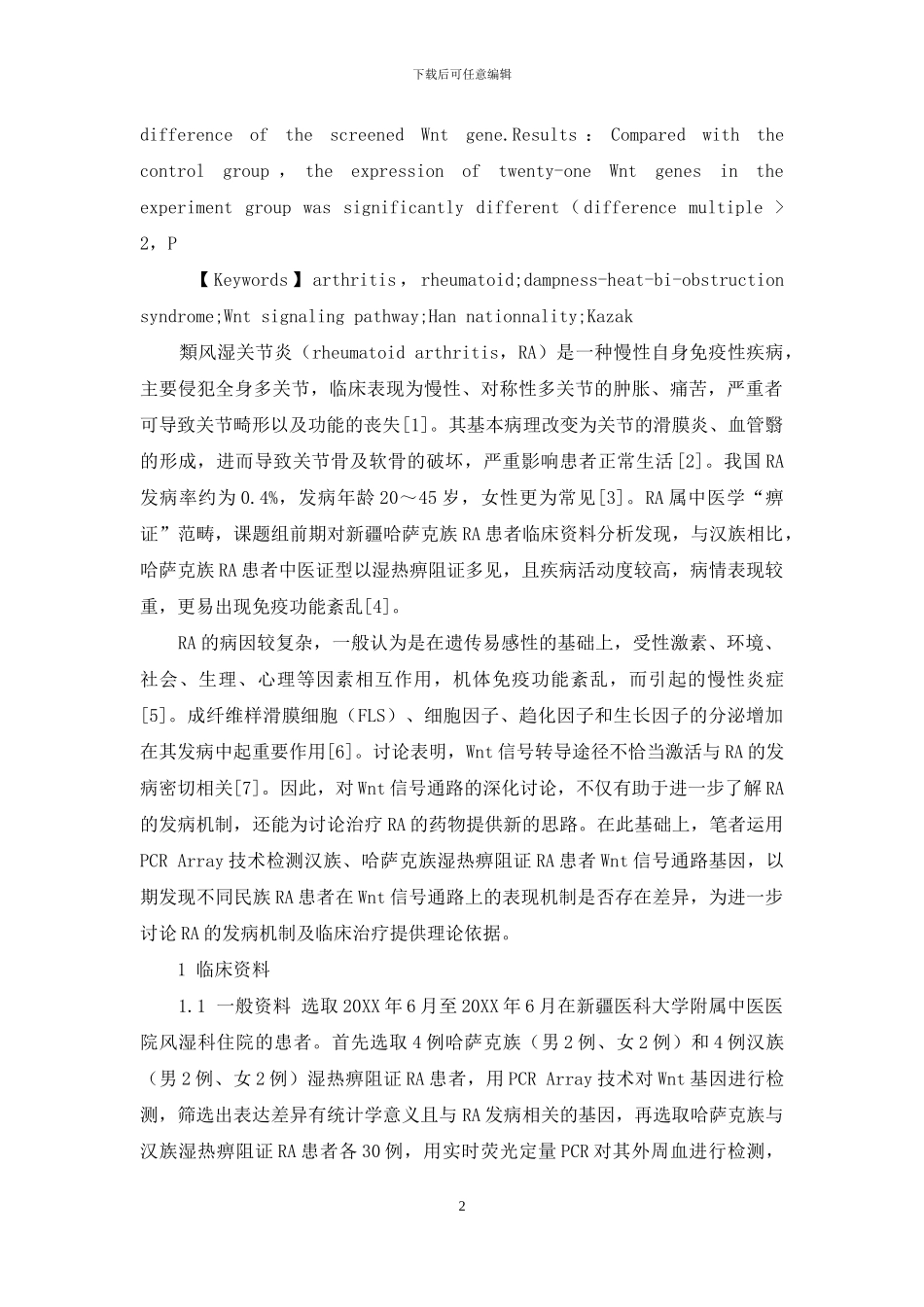 汉族、哈萨克族湿热痹阻证类风湿关节炎患者Wnt信号通路的研究_第2页