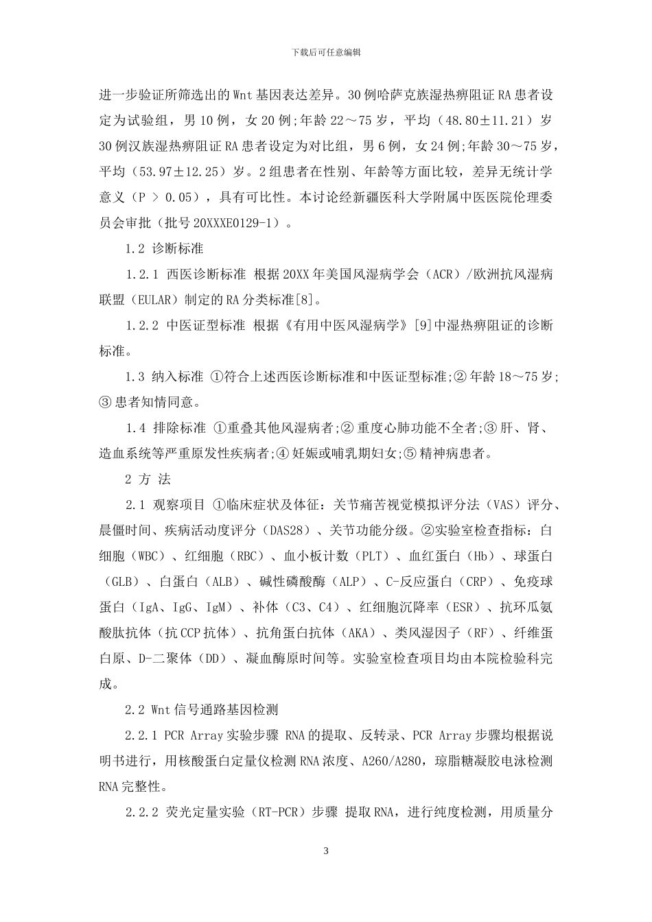 汉族、哈萨克族湿热痹阻证类风湿关节炎患者Wnt信号通路的研究_第3页
