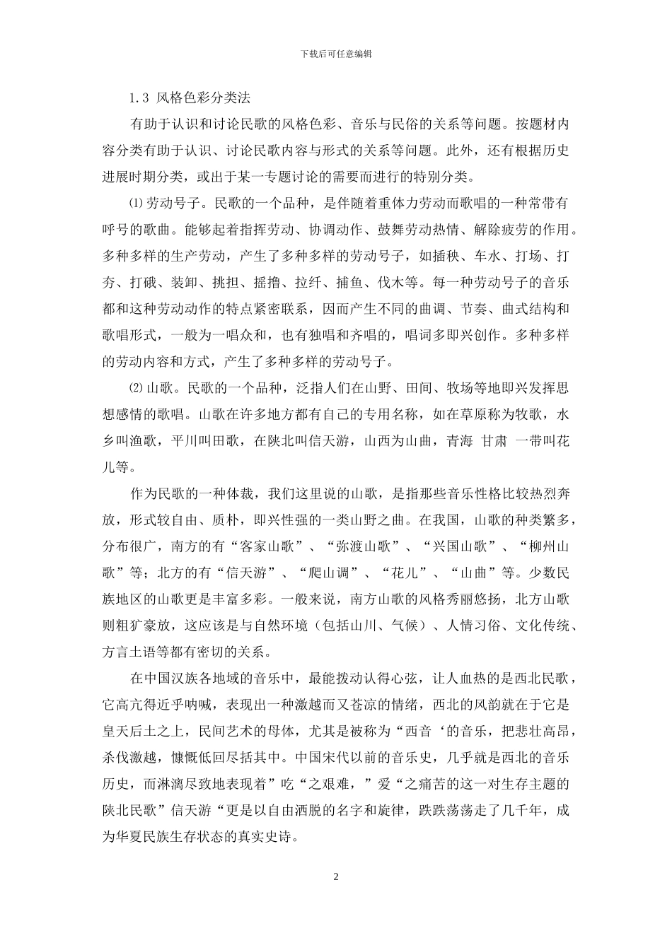 汉族民歌分析_第2页