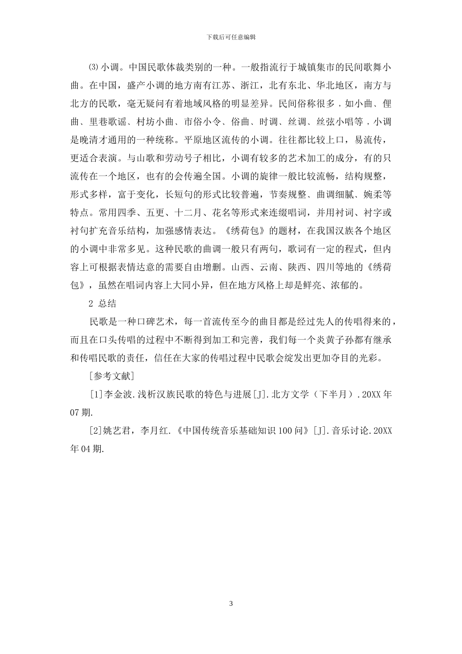 汉族民歌分析_第3页