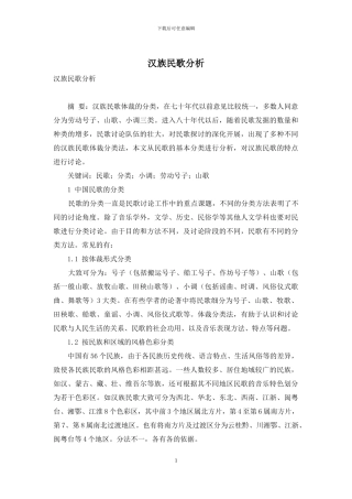 汉族民歌分析