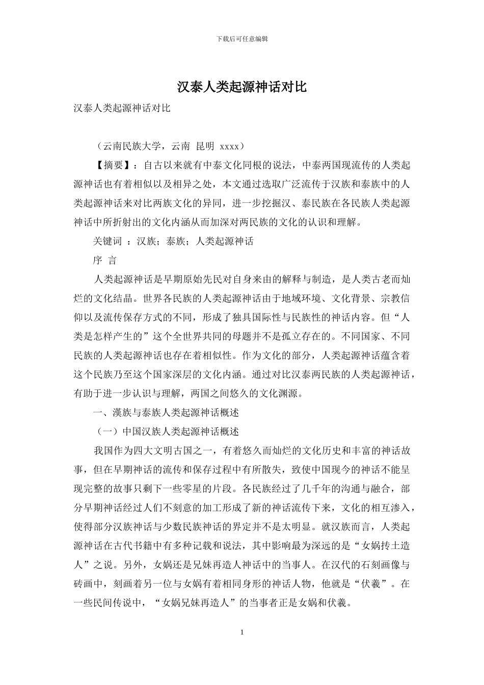 汉泰人类起源神话对比_第1页