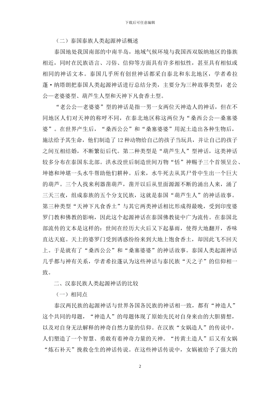 汉泰人类起源神话对比_第2页
