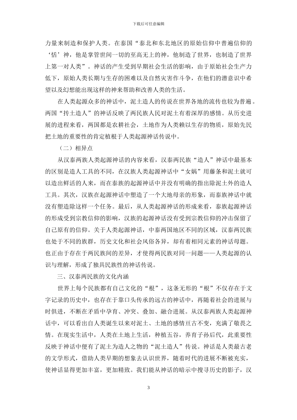 汉泰人类起源神话对比_第3页