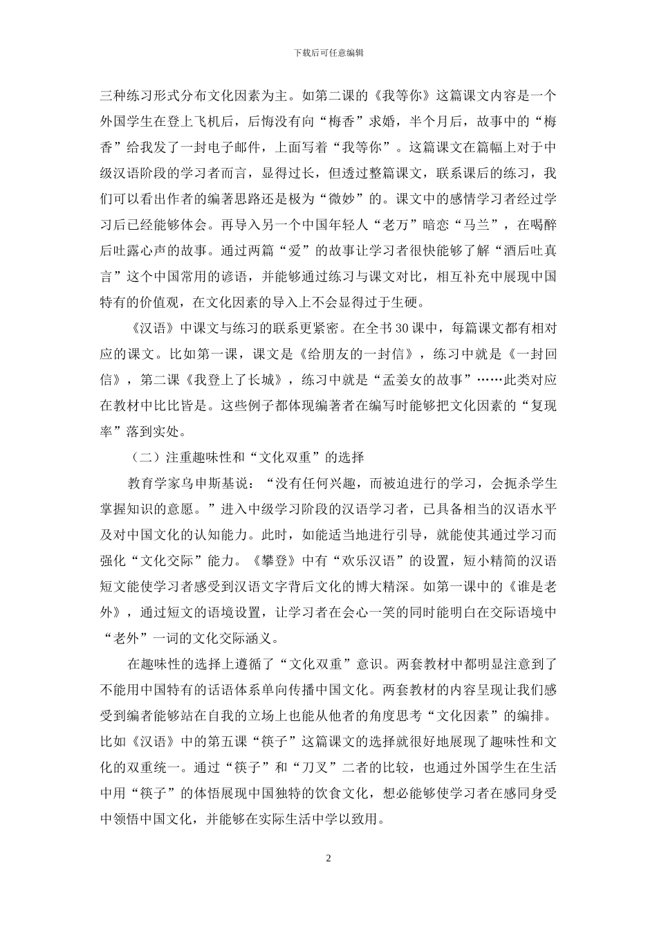 汉语中级阶段综合教材中的文化因素编排研究_第2页