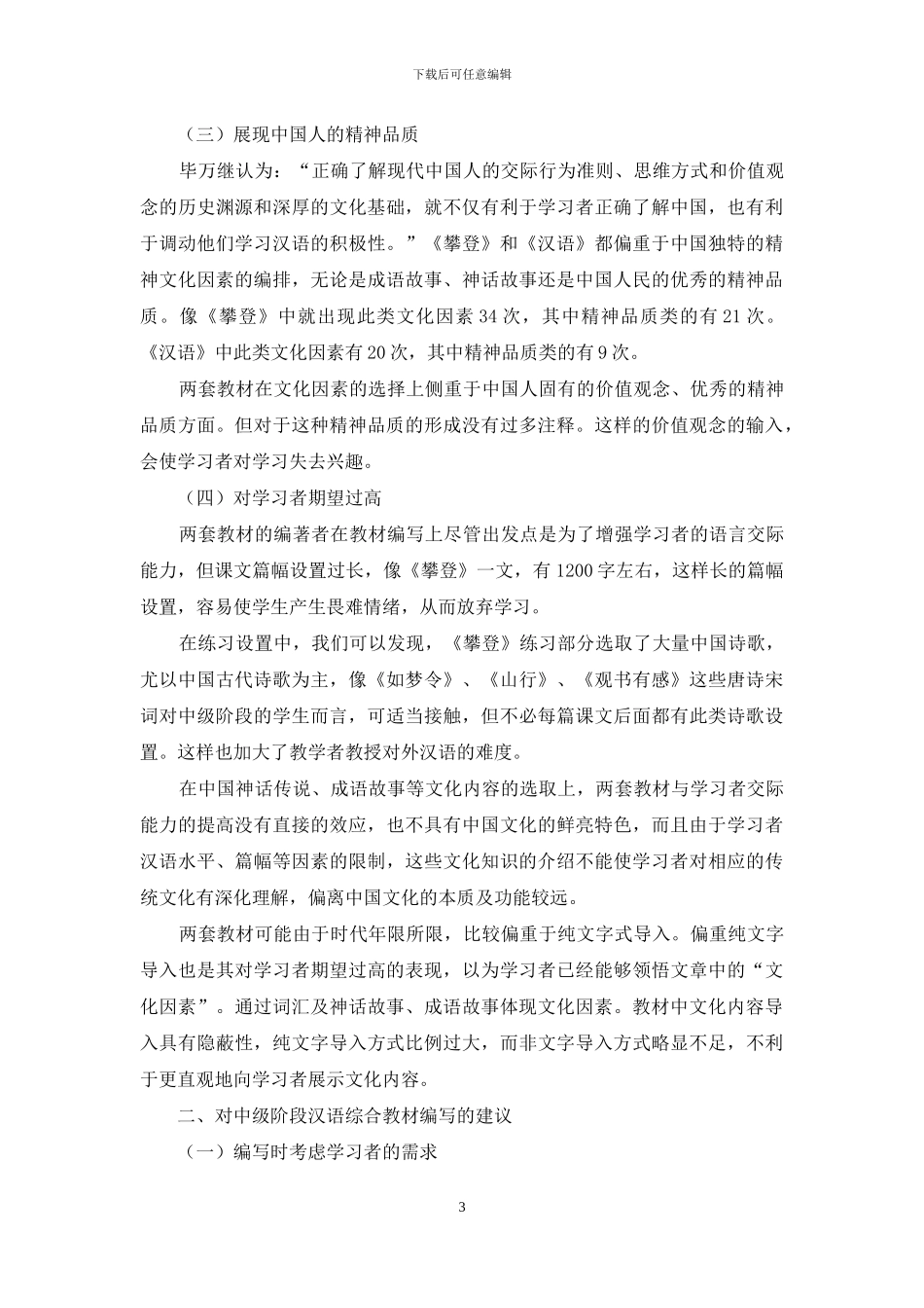 汉语中级阶段综合教材中的文化因素编排研究_第3页