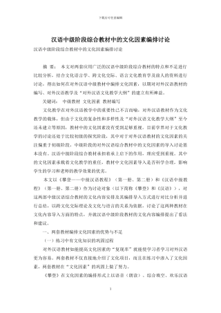 汉语中级阶段综合教材中的文化因素编排研究
