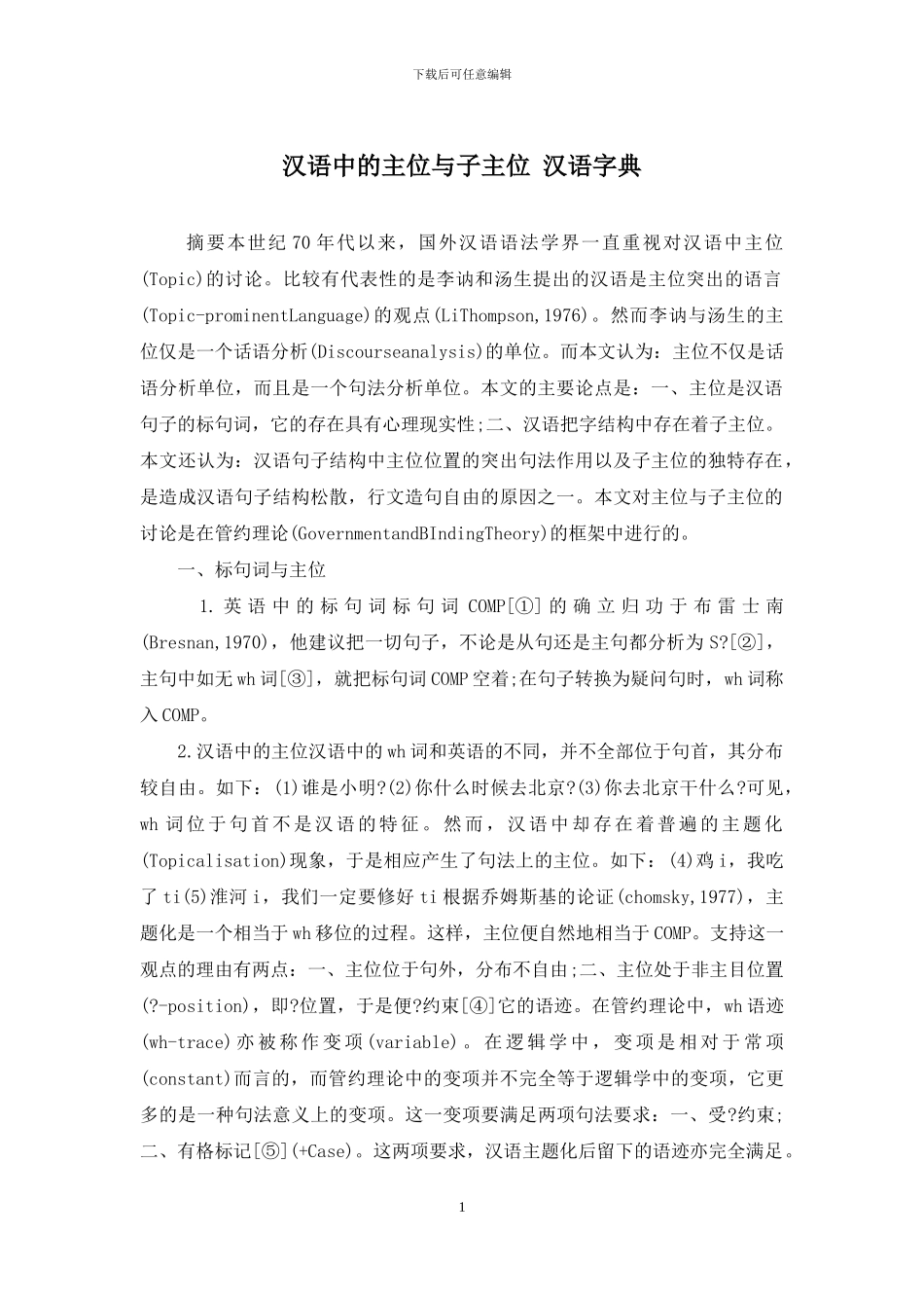 汉语中的主位与子主位-汉语字典_第1页