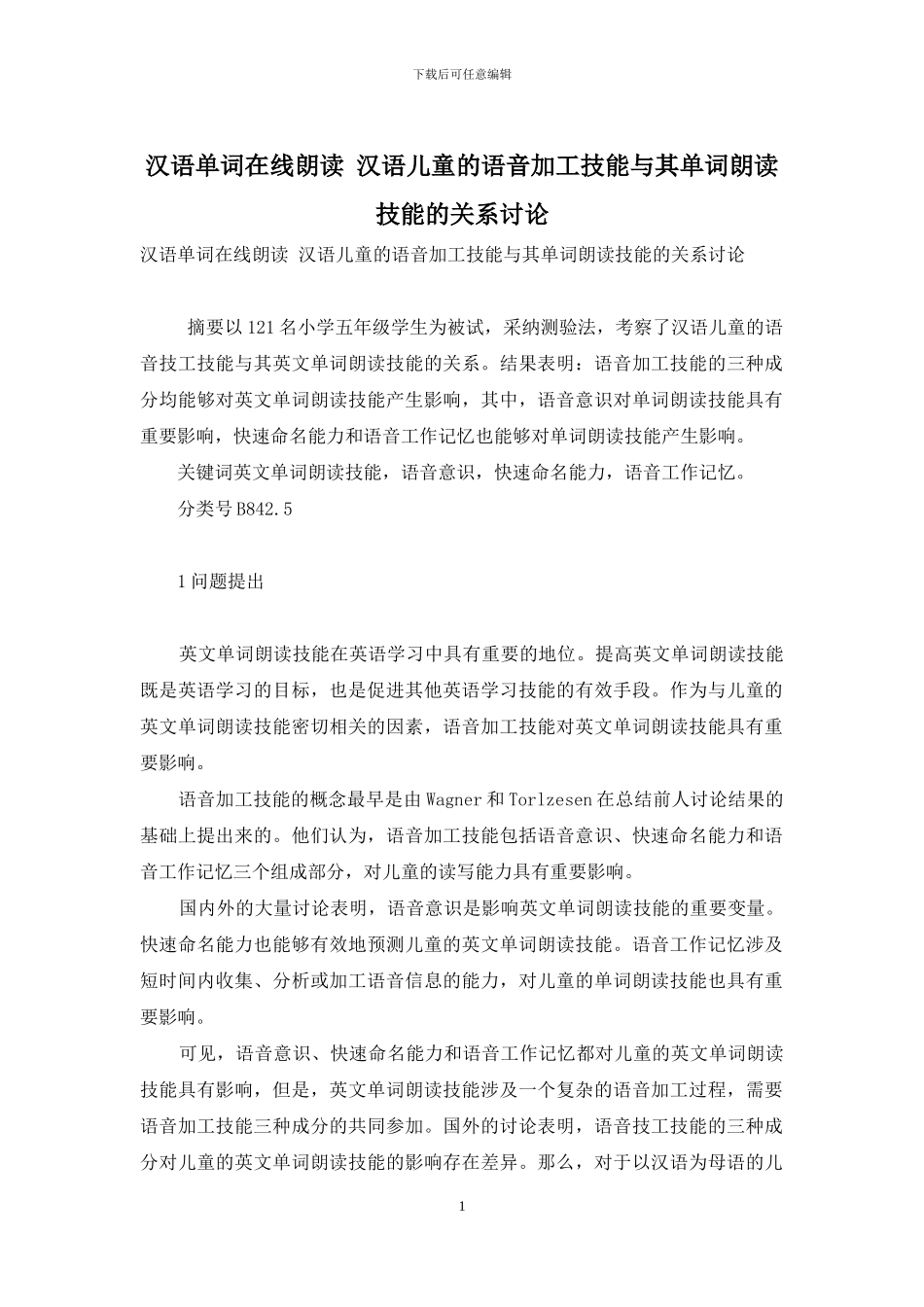 汉语单词在线朗读-汉语儿童的语音加工技能与其单词朗读技能的关系研究_第1页
