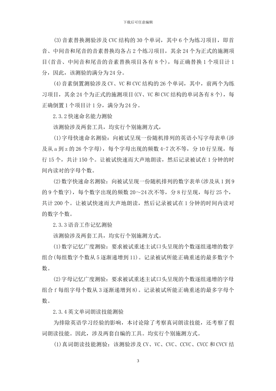 汉语单词在线朗读-汉语儿童的语音加工技能与其单词朗读技能的关系研究_第3页