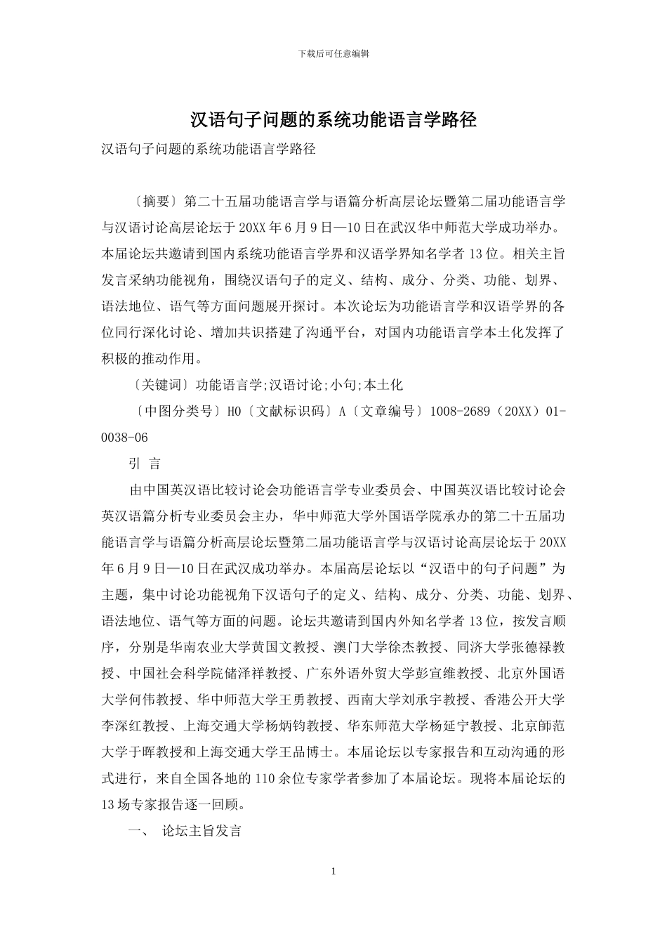 汉语句子问题的系统功能语言学路径_第1页