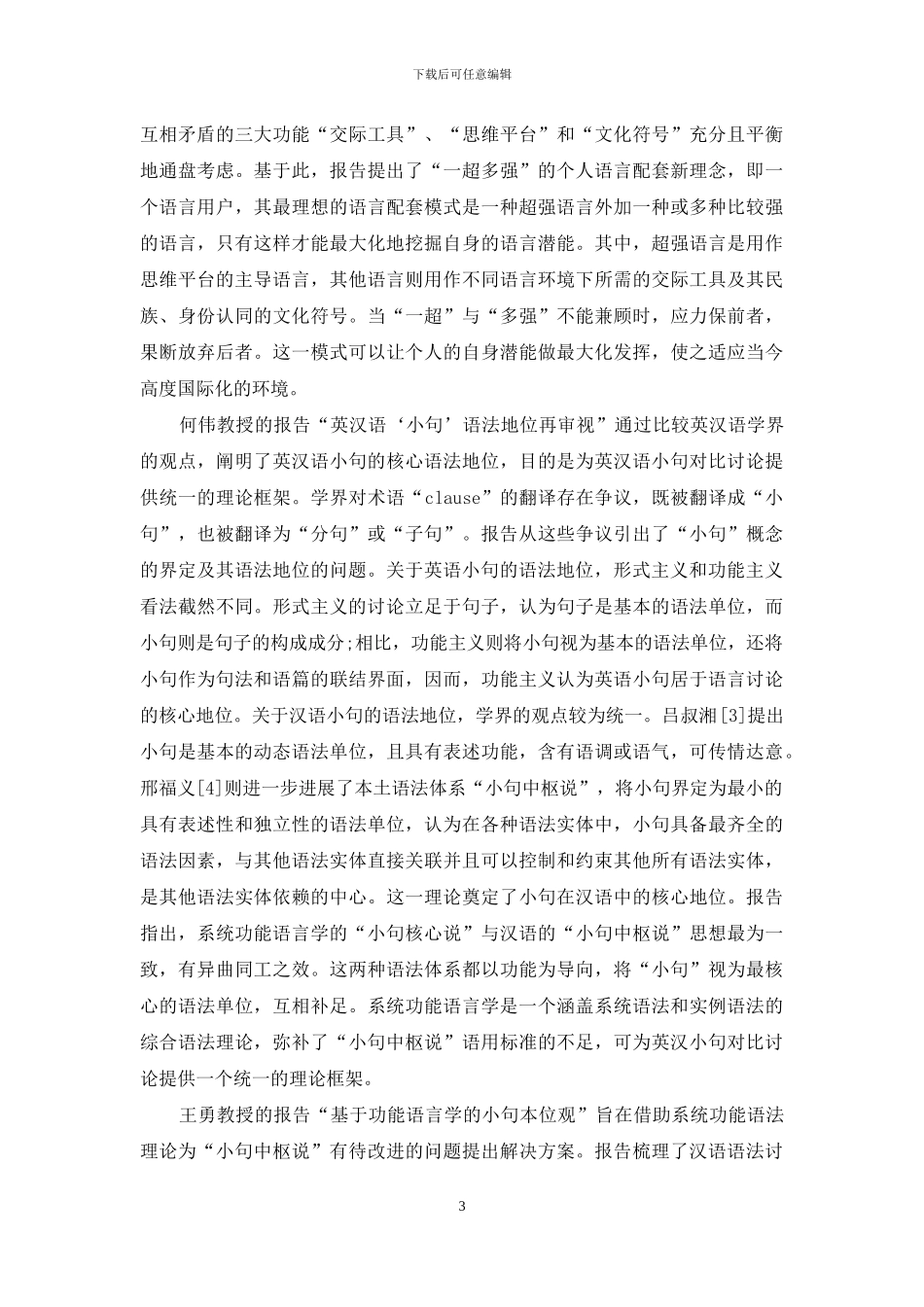 汉语句子问题的系统功能语言学路径_第3页