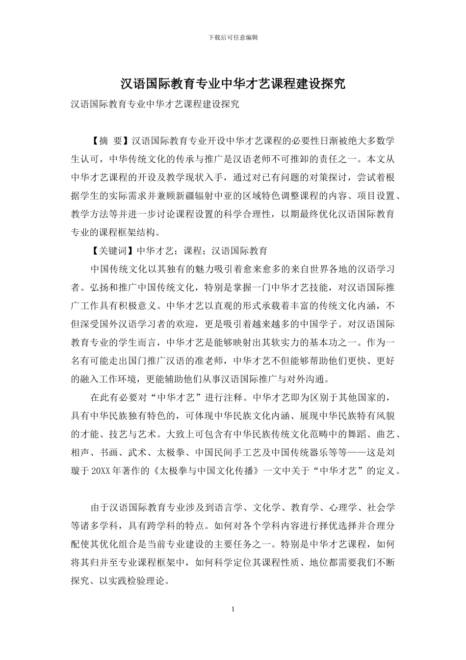 汉语国际教育专业中华才艺课程建设探究_第1页