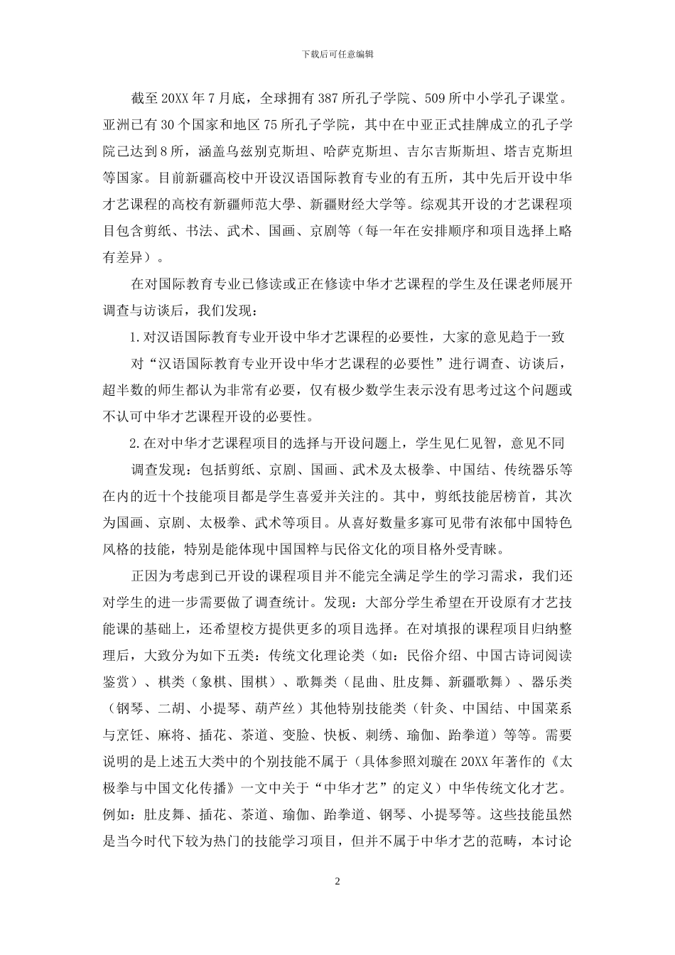 汉语国际教育专业中华才艺课程建设探究_第2页