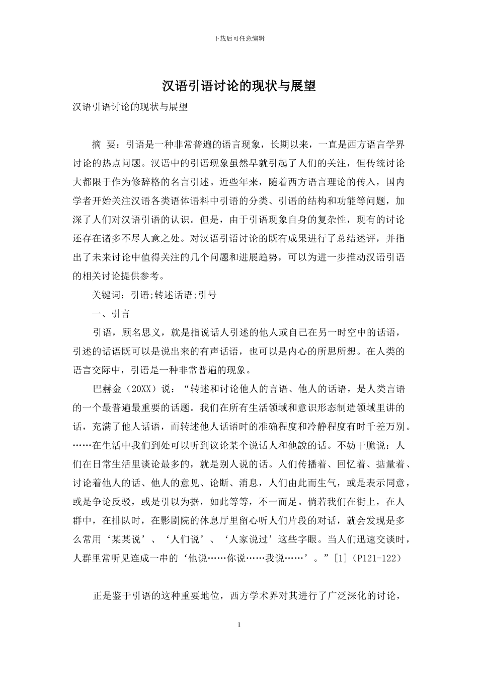 汉语引语研究的现状与展望_第1页