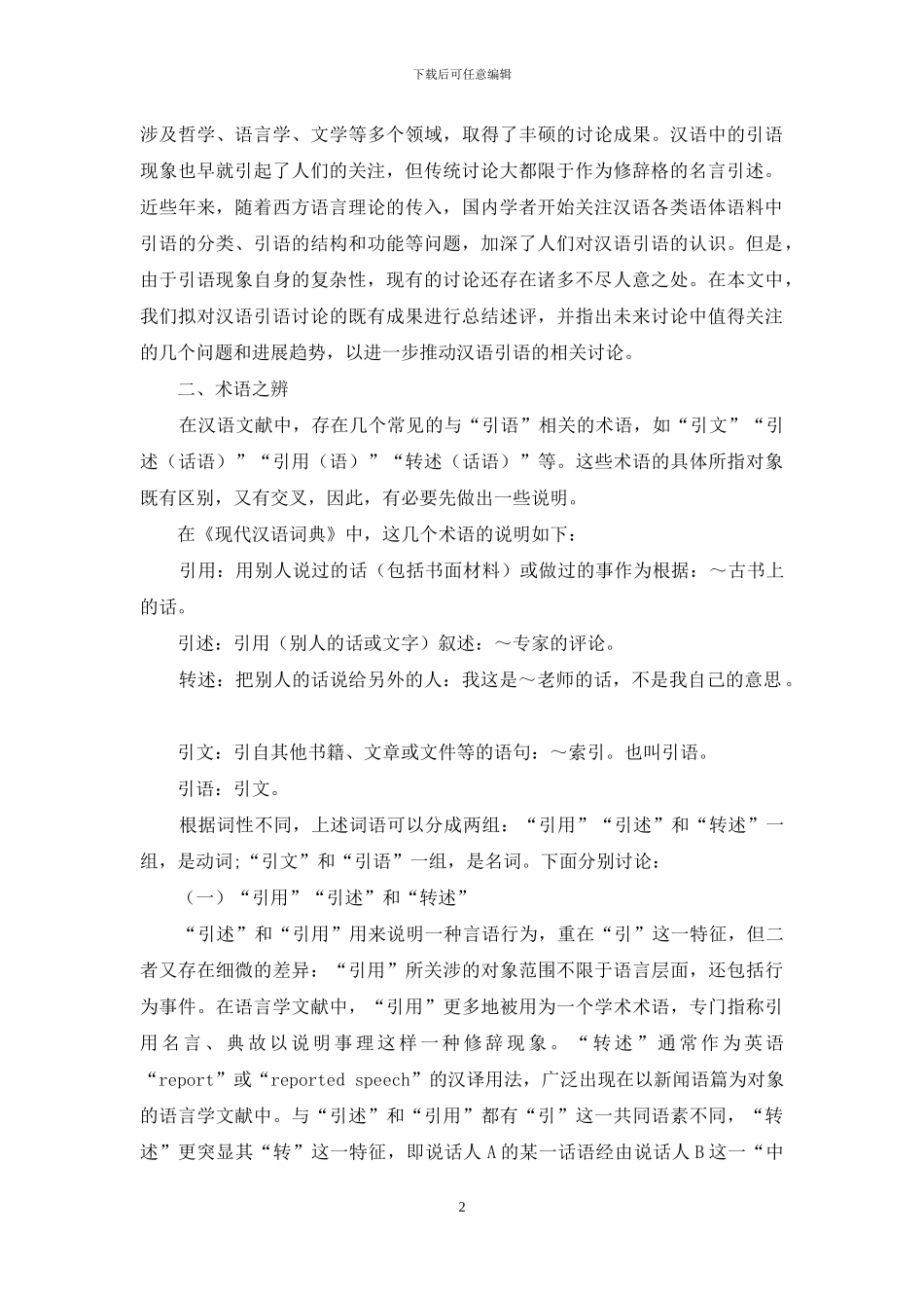 汉语引语研究的现状与展望_第2页