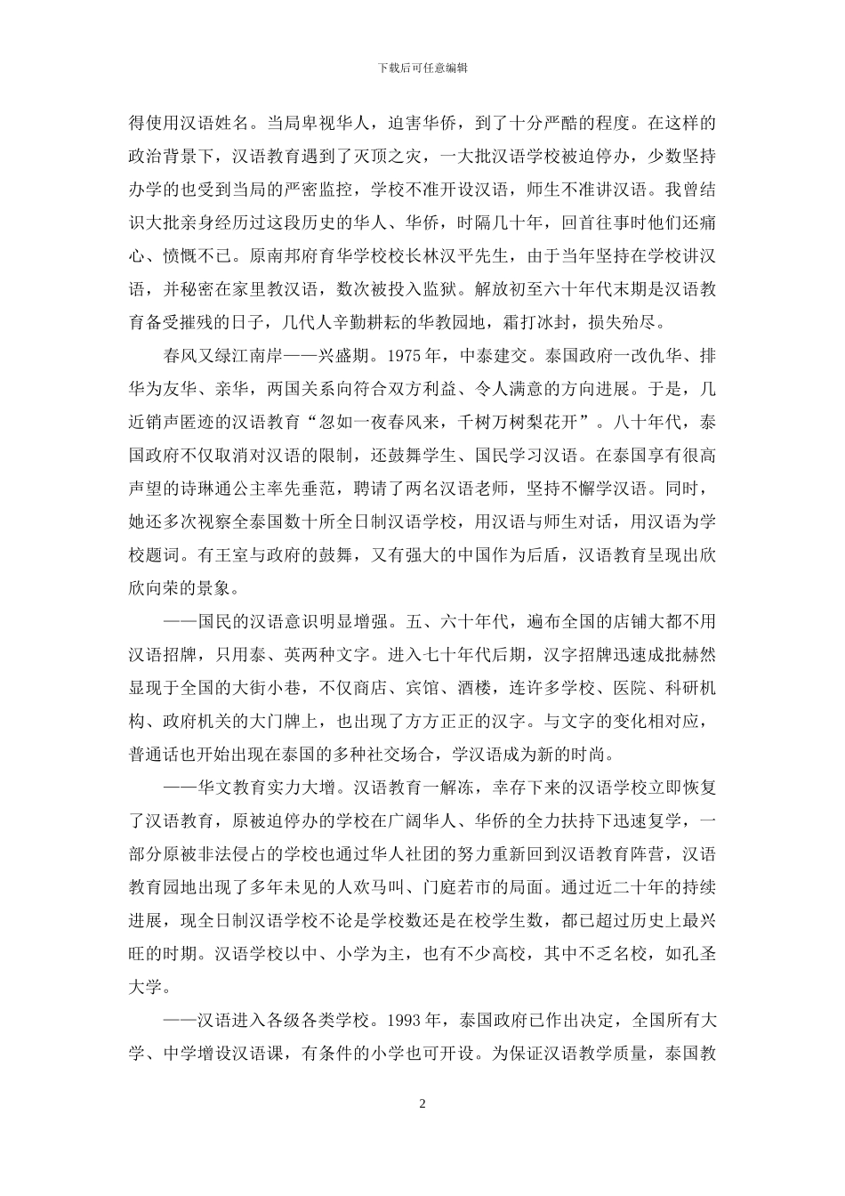 汉语教育在泰国_第2页