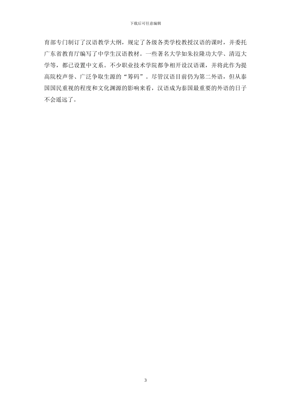 汉语教育在泰国_第3页