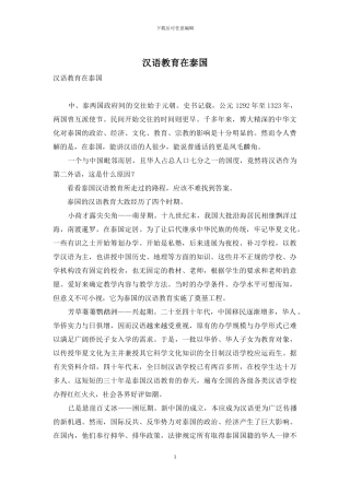 汉语教育在泰国