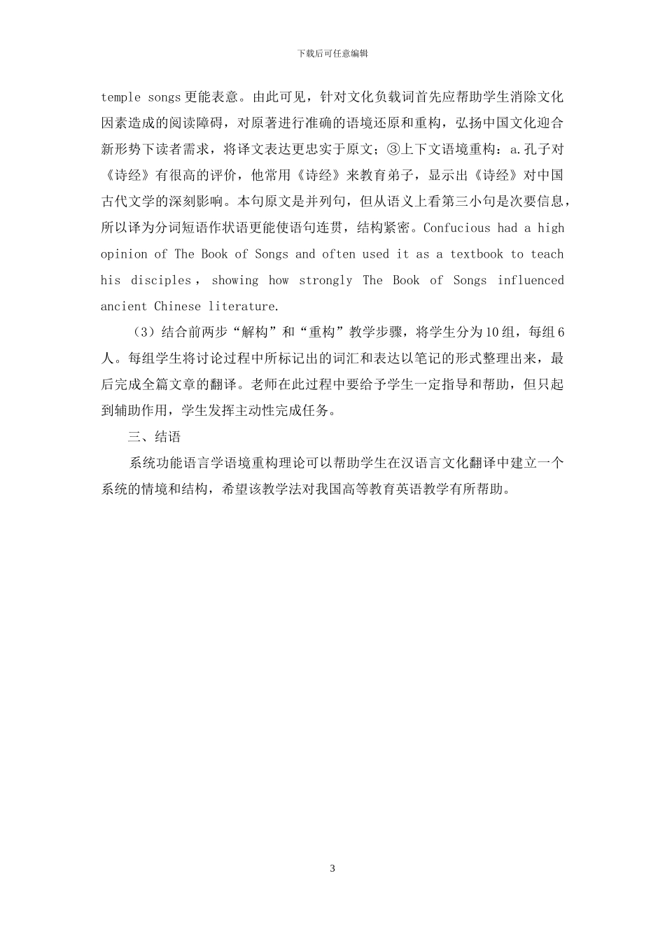 汉语文化翻译模块教学之功能语言学语境重构视角分析研究_第3页