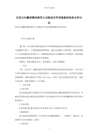 汉语文化翻译模块教学之功能语言学语境重构视角分析研究