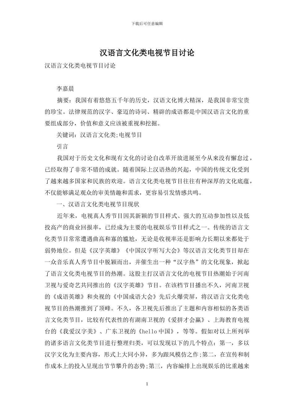 汉语言文化类电视节目研究_第1页