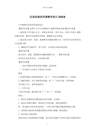 汉语试卷讲评课教学设计2024