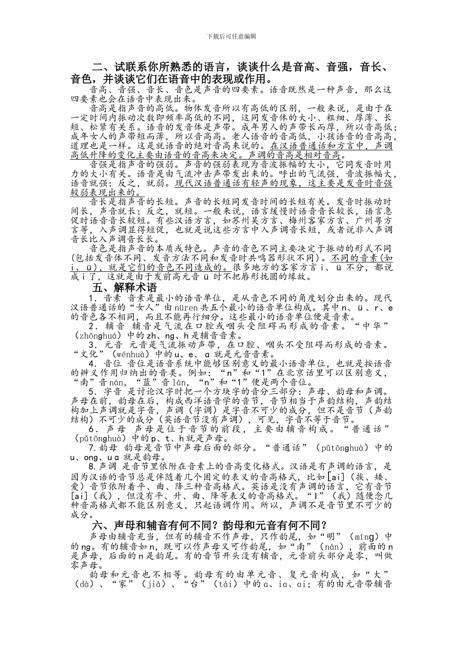 汉语言课后答案_第1页