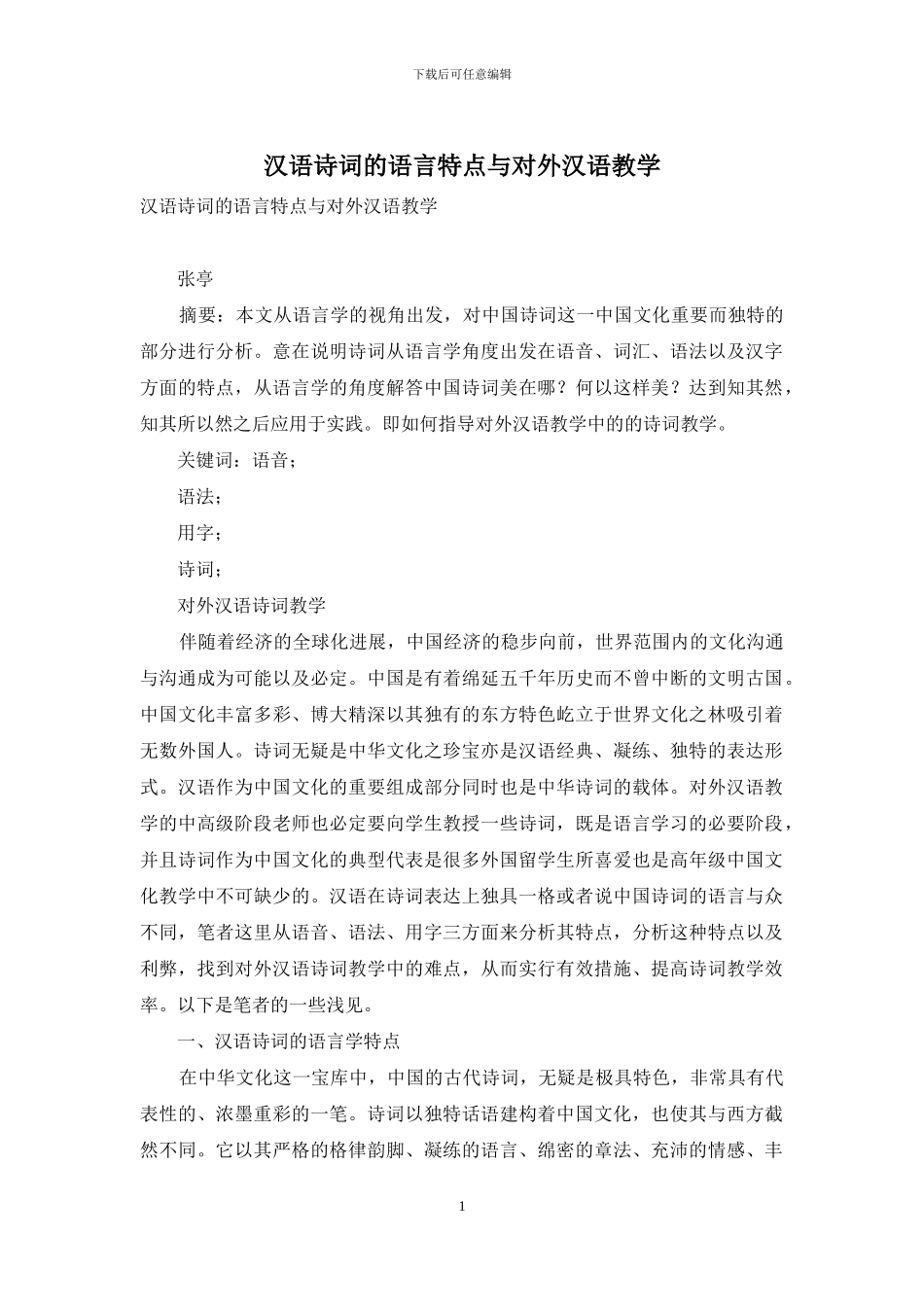 汉语诗词的语言特点与对外汉语教学_第1页