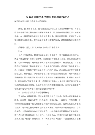 汉语语言学中语义指向原则与结构研究