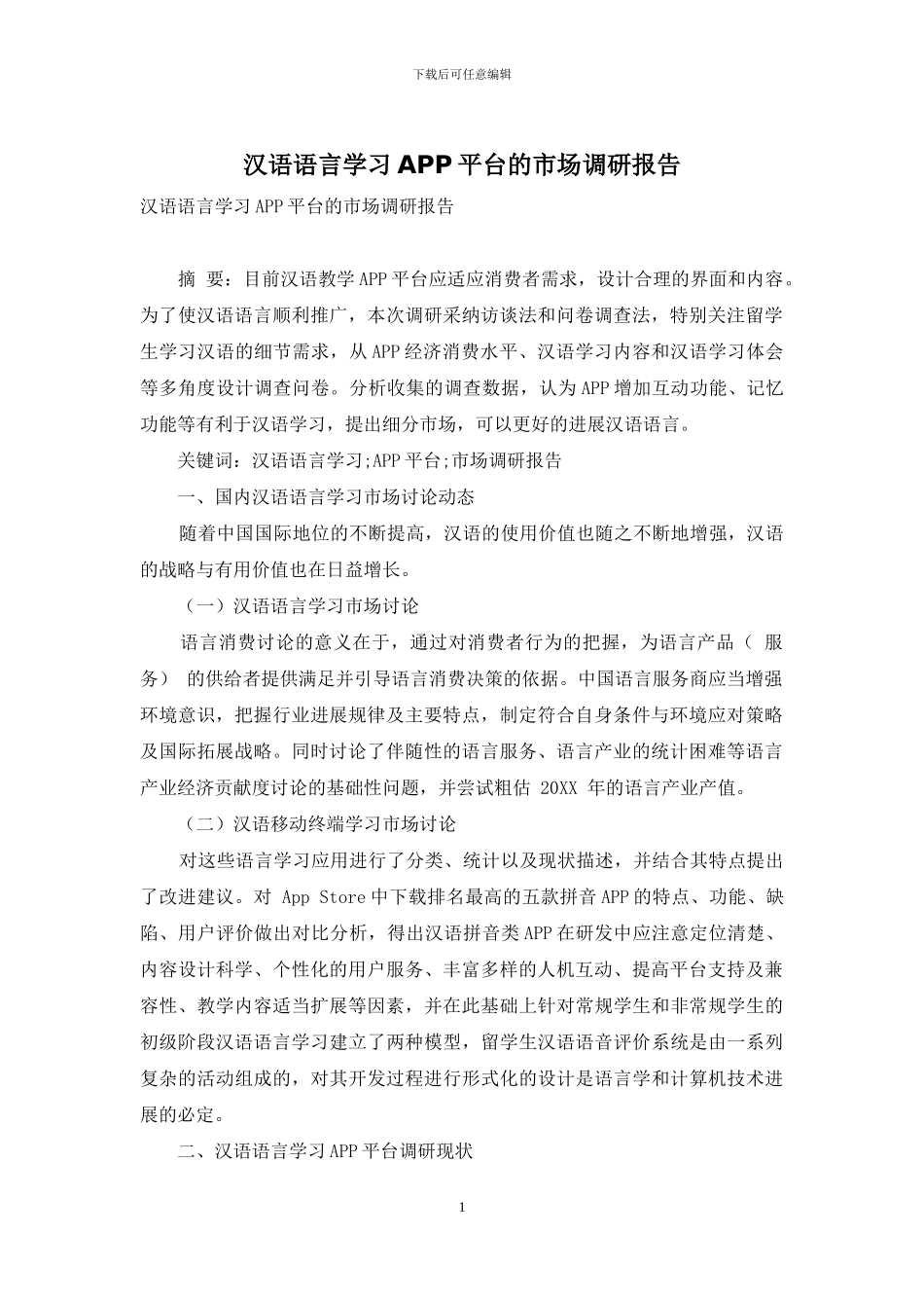 汉语语言学习APP平台的市场调研报告_第1页