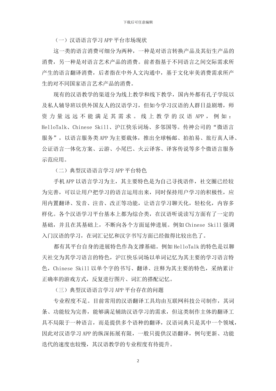 汉语语言学习APP平台的市场调研报告_第2页