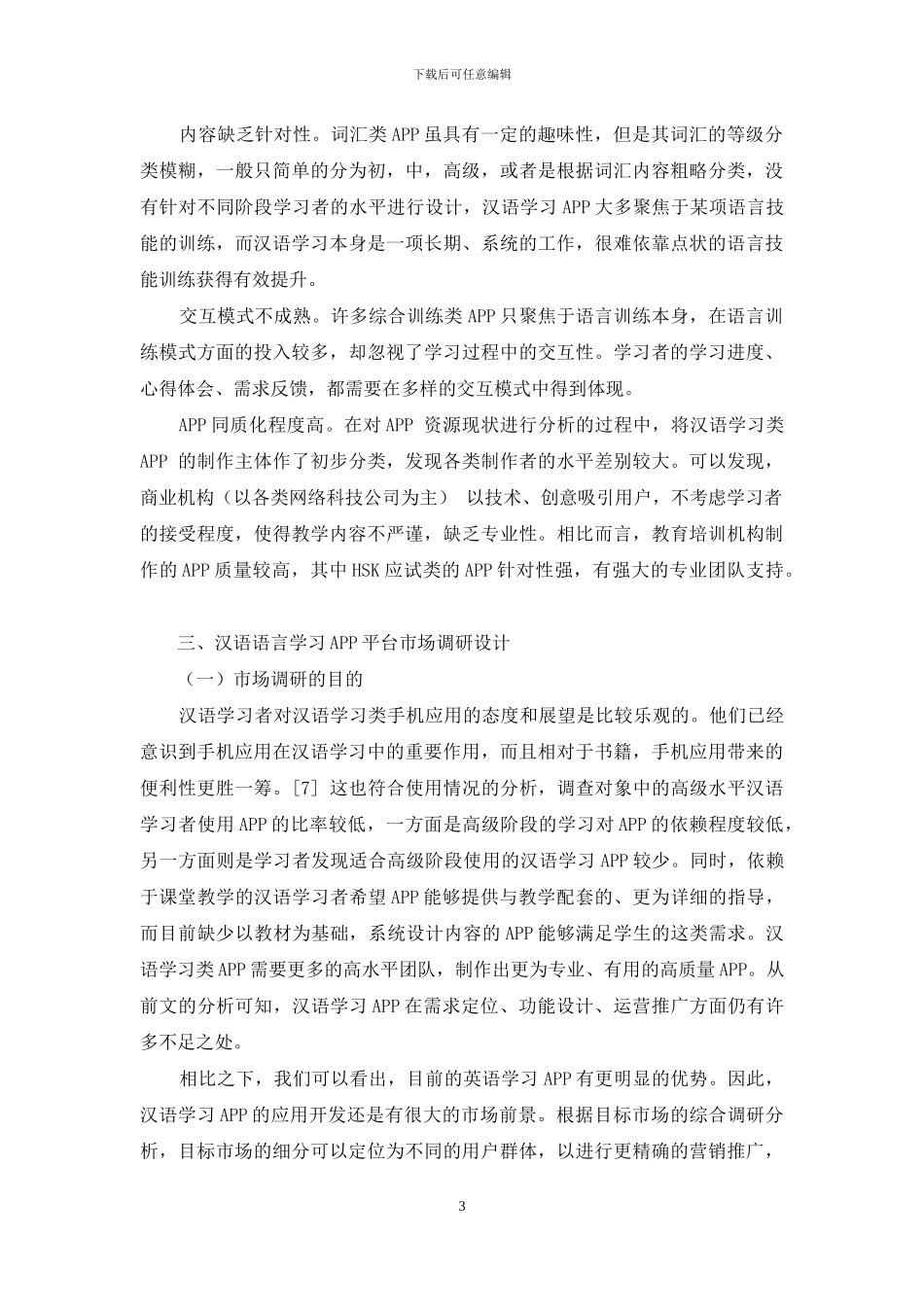 汉语语言学习APP平台的市场调研报告_第3页