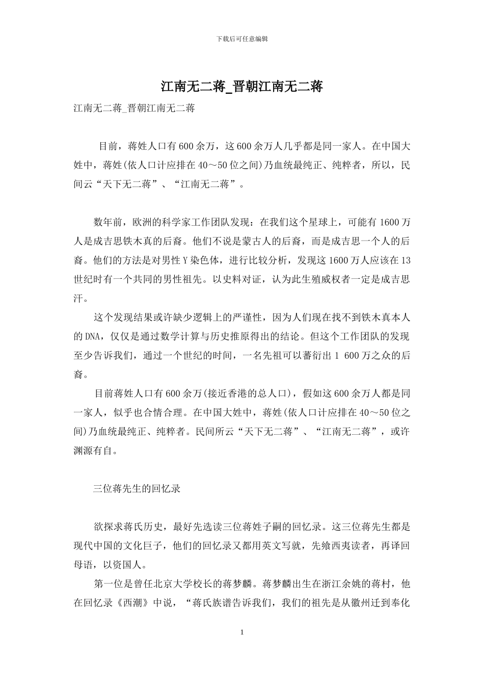 江南无二蒋-晋朝江南无二蒋_第1页