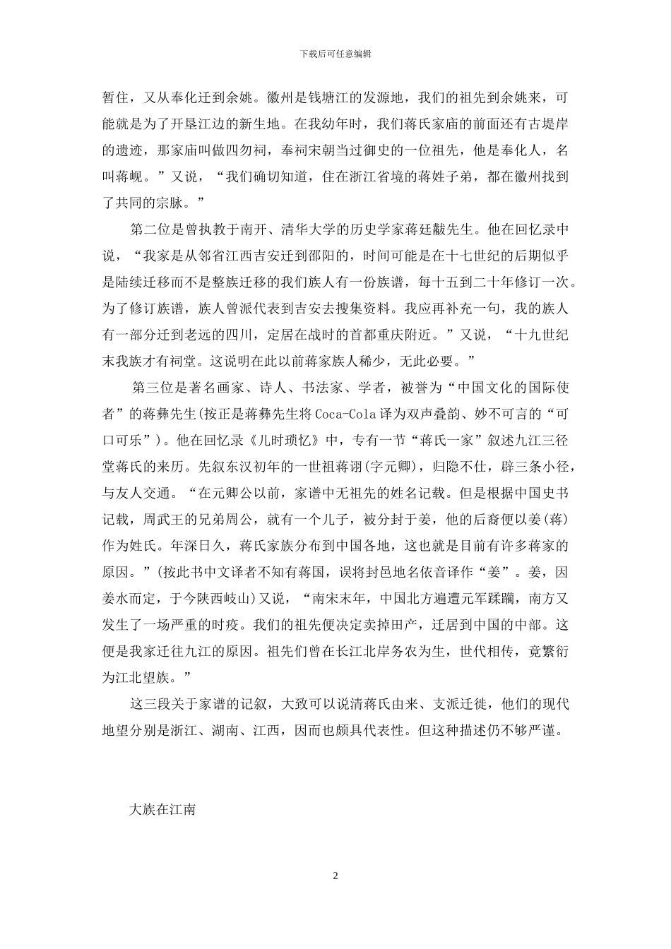 江南无二蒋-晋朝江南无二蒋_第2页