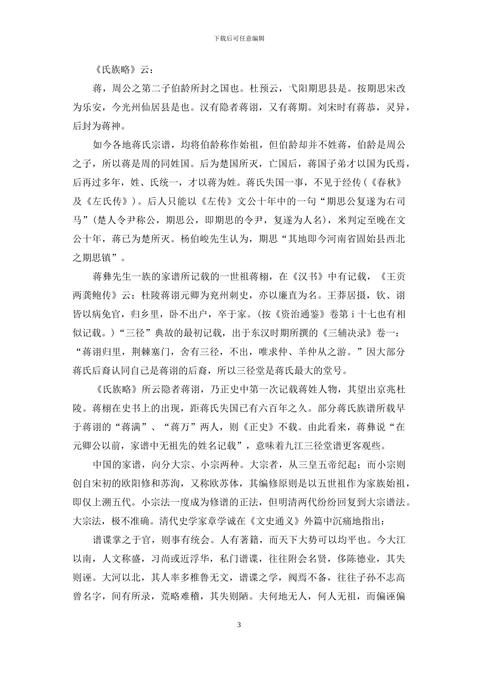 江南无二蒋-晋朝江南无二蒋_第3页