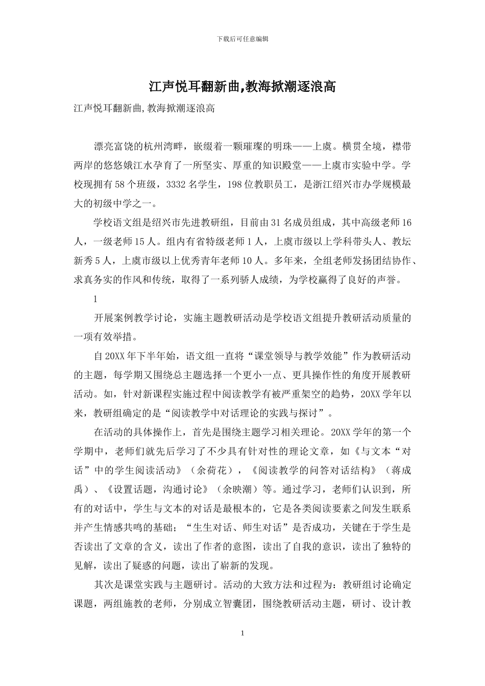 江声悦耳翻新曲-教海掀潮逐浪高_第1页