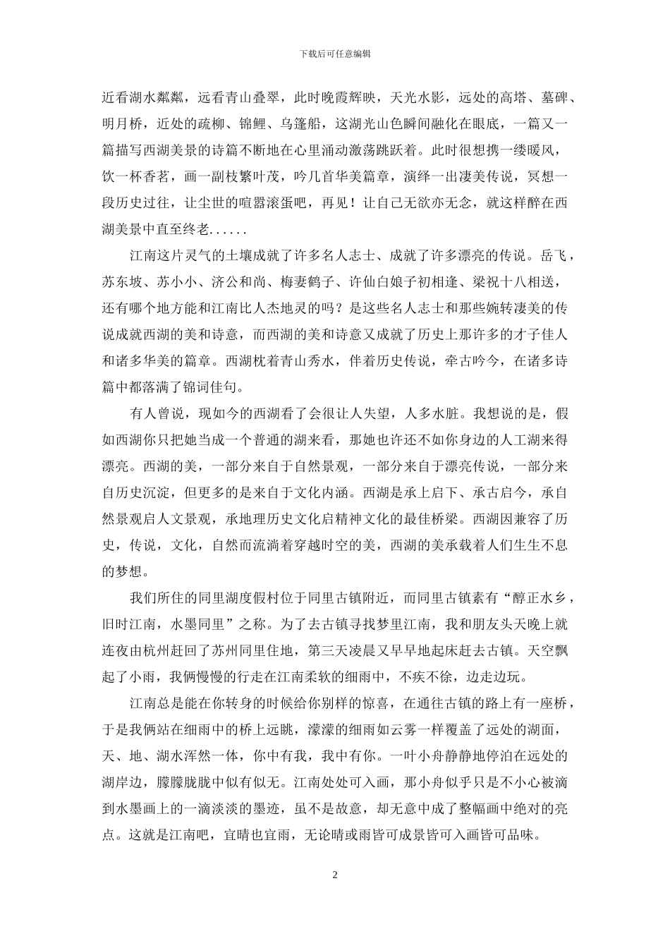 江南的优雅-从此不思故乡-愿在江南优雅终老_第2页