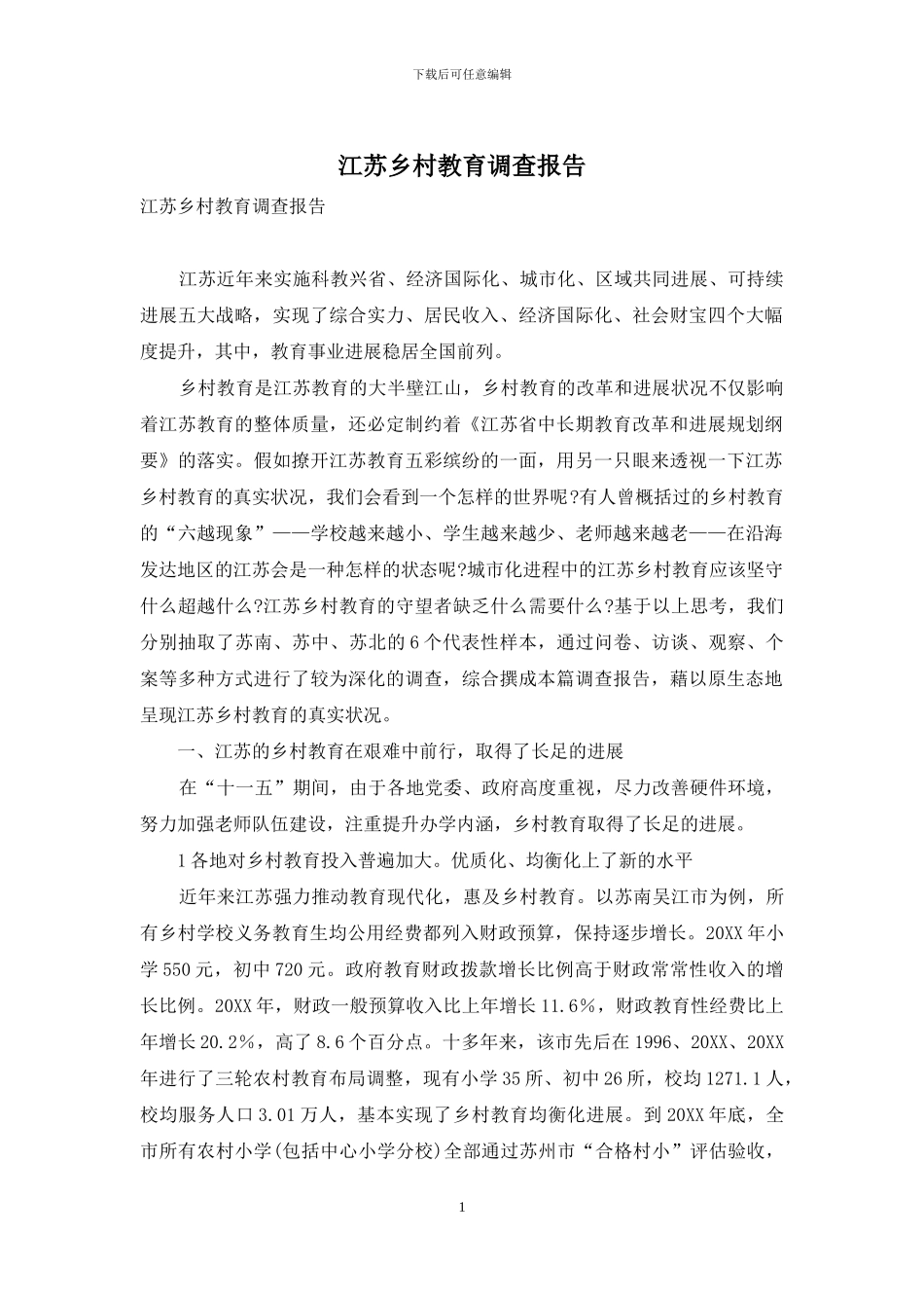江苏乡村教育调查报告_第1页