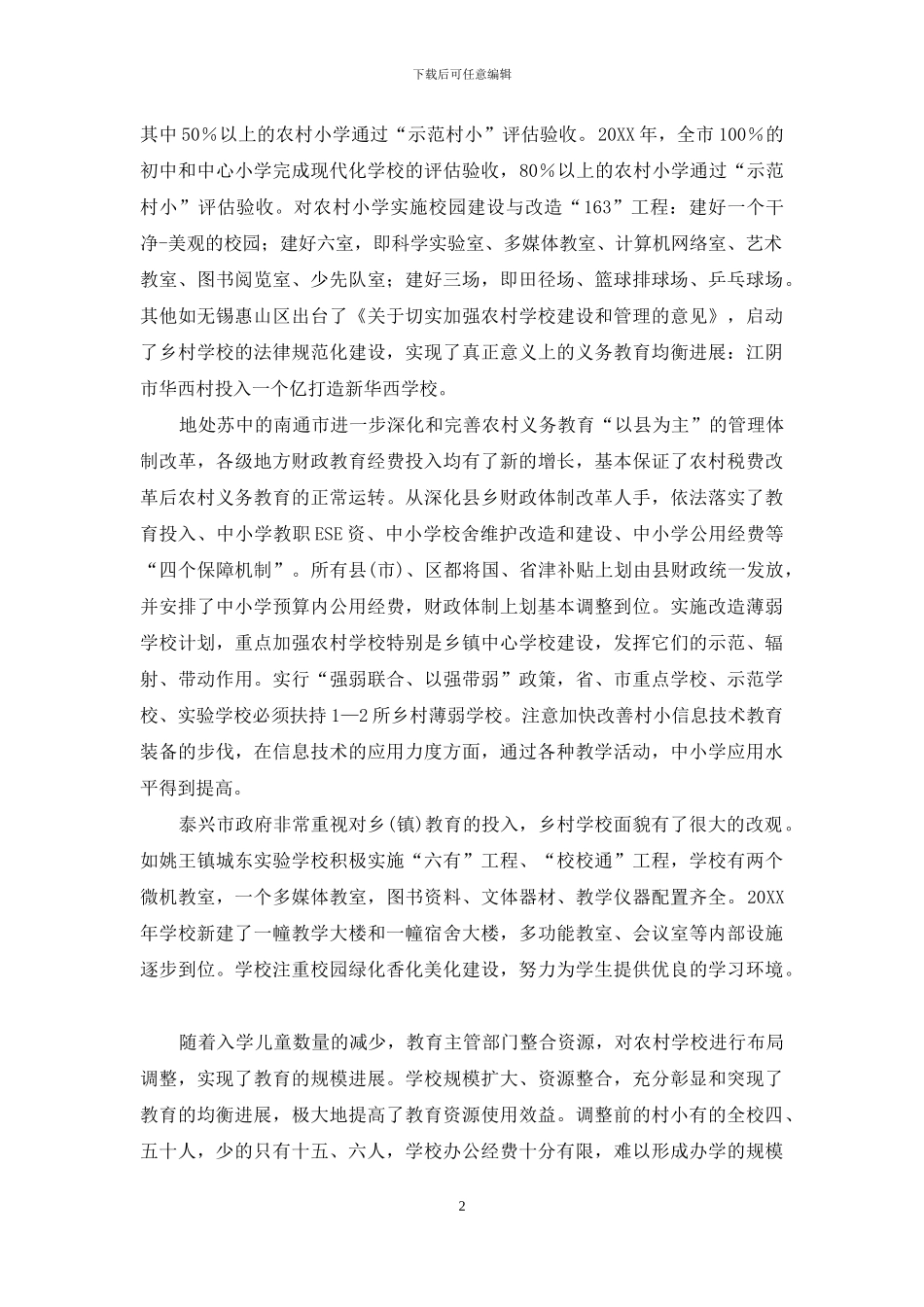 江苏乡村教育调查报告_第2页